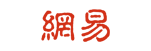 网易